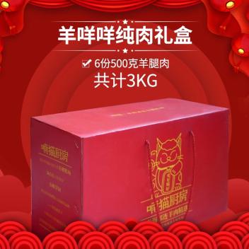 青海祁连有机羊腿肉礼盒(3kg)